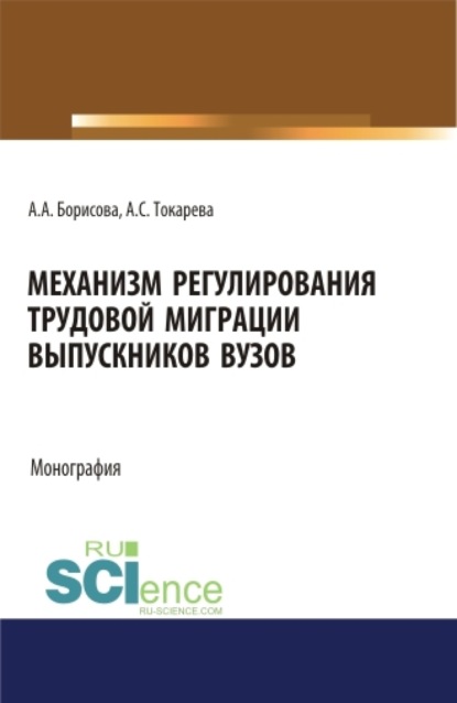 Механизм регулирования трудовой миграции выпускников вузов. (Бакалавриат, Магистратура). Монография.