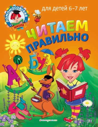 Обложка книги Читаем правильно. Для детей 6–7 лет, С. В. Пятак