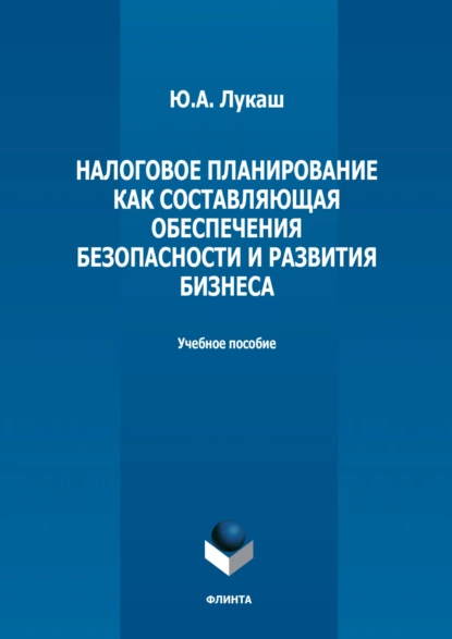 Обложка книги Налоговое планирование как составляющая обеспечения безопасности и развития бизнеса, Ю. А. Лукаш