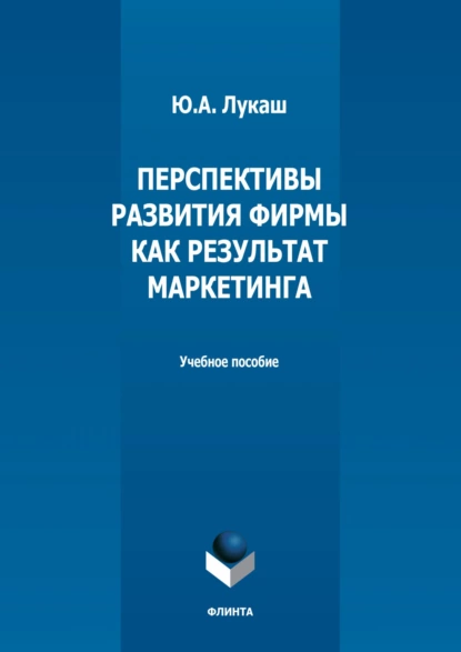 Обложка книги Перспективы развития фирмы как результат маркетинга, Ю. А. Лукаш