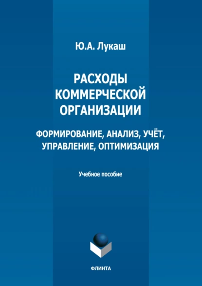 Обложка книги Расходы коммерческой организации: формирование, анализ, учет, управление, оптимизация, Ю. А. Лукаш