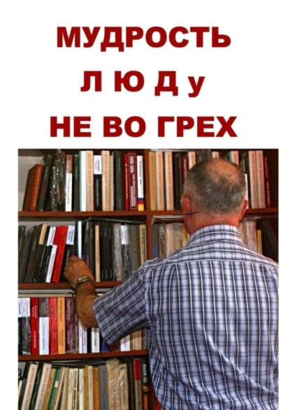 Обложка книги Мудрость люду не во грех, Геннадий Иванович Мурзин