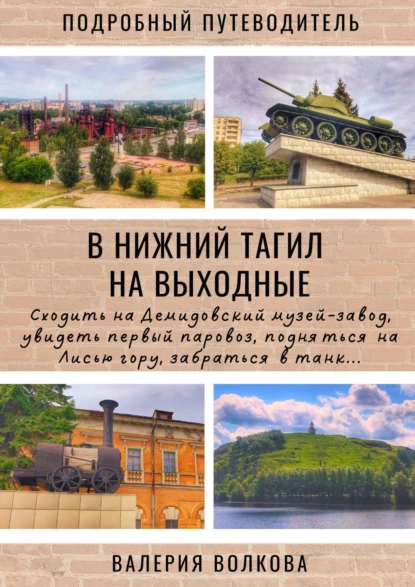 Обложка книги В Нижний Тагил на выходные. Подробный путеводитель, Валерия Волкова