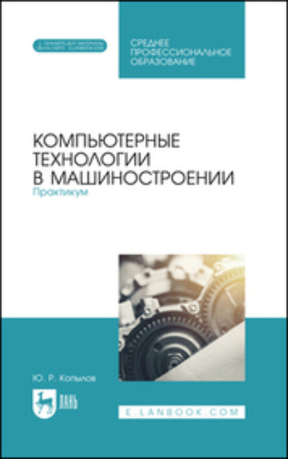 Компьютерные технологии в машиностроении. Практикум (Юрий Романович Копылов). 