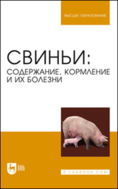 Свиньи: содержание, кормление и болезни - Коллектив авторов