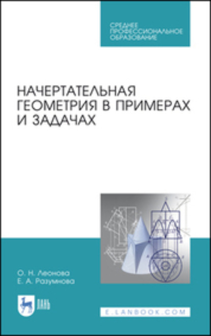 Начертательная геометрия в примерах и задачах (Елена Разумнова). 