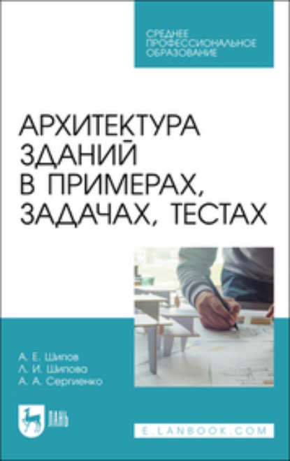 Архитектура зданий в примерах, задачах, тестах. Учебное пособие для СПО (Л. И. Шипова). 2023г. 