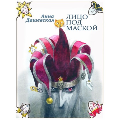 Аудиокнига Лицо под маской ISBN 