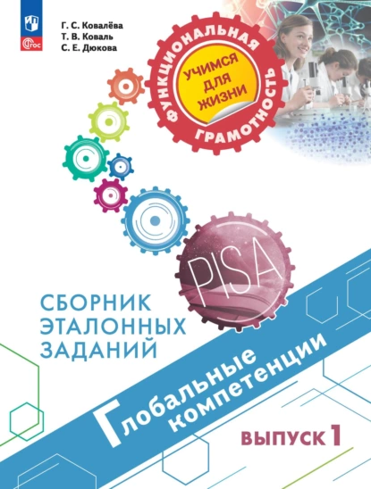 Обложка книги Глобальные компетенции. Сборник эталонных заданий. Выпуск 1, С. Е. Дюкова