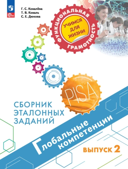 Обложка книги Глобальные компетенции. Сборник эталонных заданий. Выпуск 2, С. Е. Дюкова