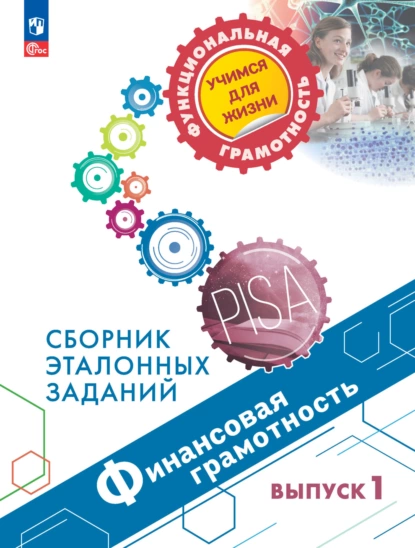 Обложка книги Финансовая грамотность. Сборник эталонных заданий. Выпуск 1, Е. Л. Рутковская