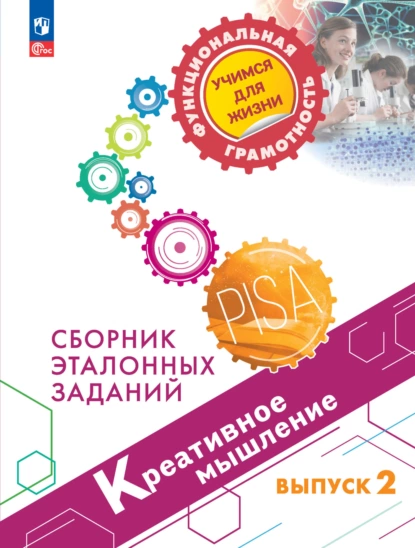 Обложка книги Креативное мышление. Сборник эталонных заданий. Выпуск 2, О. Б. Логинова