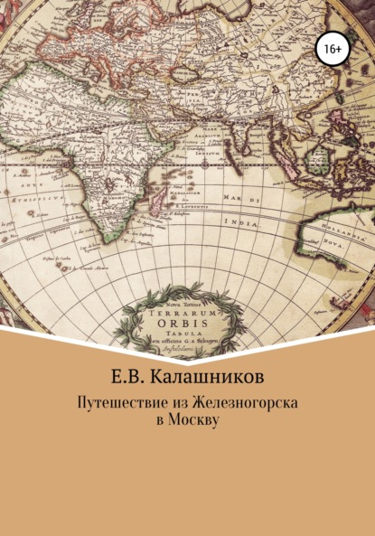 Путешествие из Железногорска в Москву (Егор Вячеславович Калашников). 2022г. 