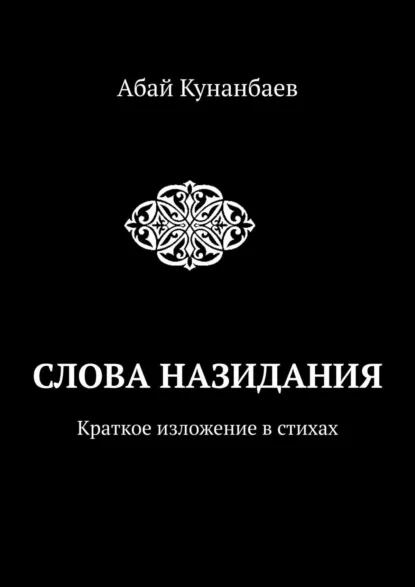 Обложка книги Слова назидания. Краткое изложение в стихах, Абай Кунанбаев
