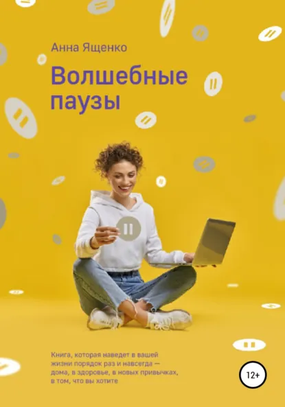 Обложка книги Волшебные паузы, Анна Ященко