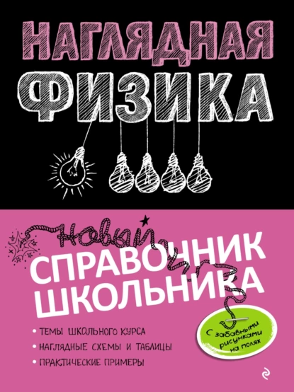 Обложка книги Наглядная физика, И. А. Попова