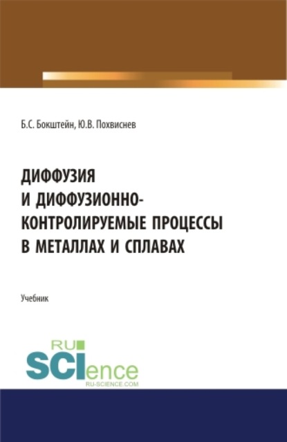 Диффузия и диффузионно-контролируемые процессы в металлах и сплавах. (Бакалавриат, Магистратура). Учебник.