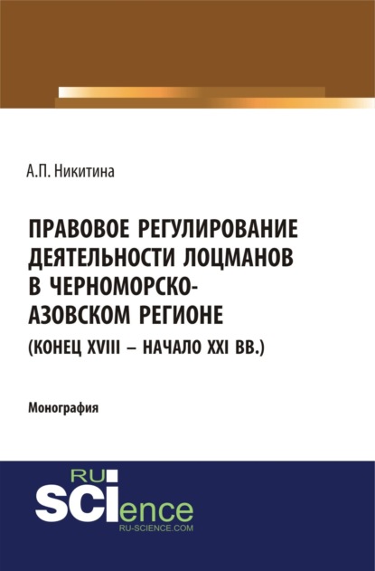 Правовое регулирование деятельности лоцманов в Черноморско-Азовском регионе (конец XVIII - начало XXI вв.). Бакалавриат. Специалитет. Монография