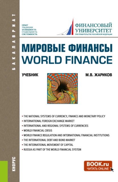 Обложка книги Мировые финансы World finance. (Бакалавриат). Учебник., Михаил Вячеславович Жариков