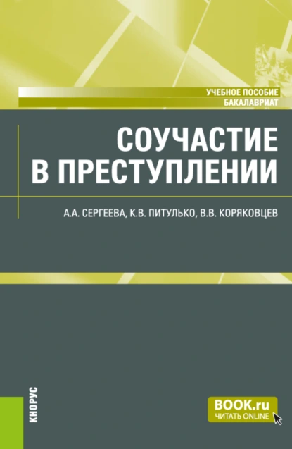 Обложка книги Соучастие в преступлении. (Бакалавриат). Учебное пособие., Вячеслав Васильевич Коряковцев