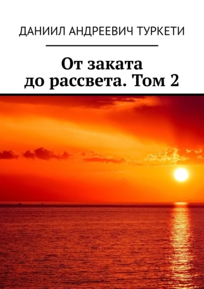 От заката до рассвета. Том 2 (Даниил Андреевич Туркети). 