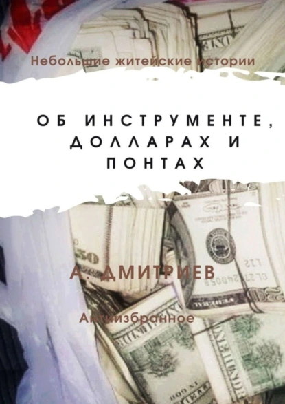 Обложка книги Об инструменте, долларах и понтах, Алексей Дмитриев