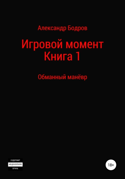 Обложка книги Цикл: Игровой момент. Книга 1: Обманный манёвр, Александр Андреевич Бодров