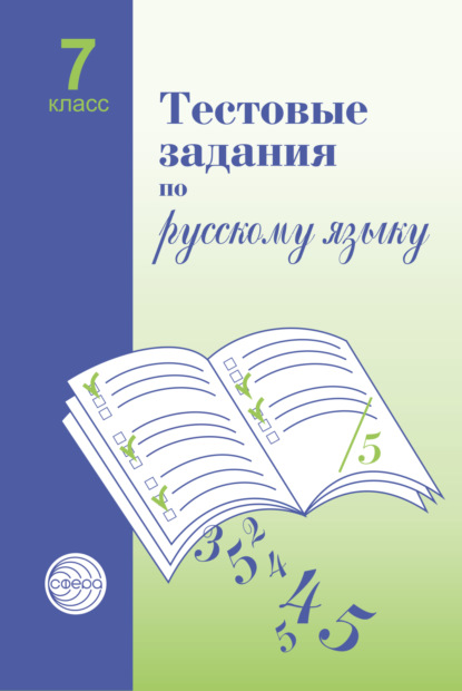 Тестовые задания по русскому языку. 7 класс - А. Б. Малюшкин