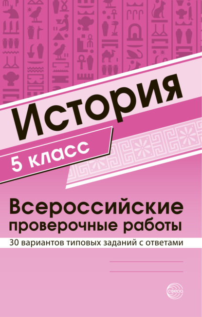 История 5 класс. Всероссийские проверочные работы - Группа авторов