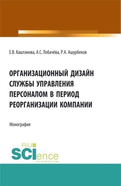 Организационный дизайн службы управления персоналом в период реорганизации компании. (Бакалавриат, Магистратура). Монография.