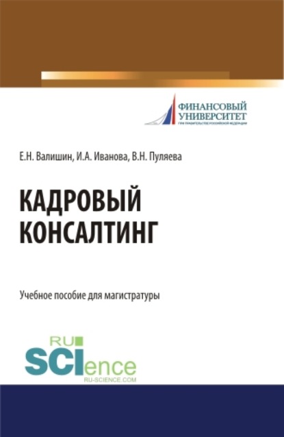 Кадровый консалтинг. (Аспирантура, Бакалавриат, Магистратура). Учебное пособие.