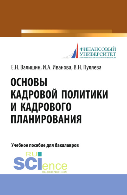 Основы кадровой политики и кадрового планирования. (Бакалавриат). Учебное пособие