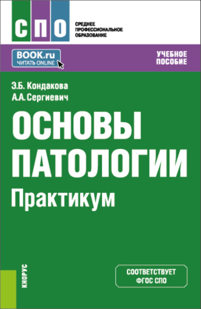 Основы патологии. Практикум. (СПО). Учебное пособие.