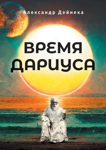 Обложка книги Время Дариуса, Александр Сергеевич Дейнека