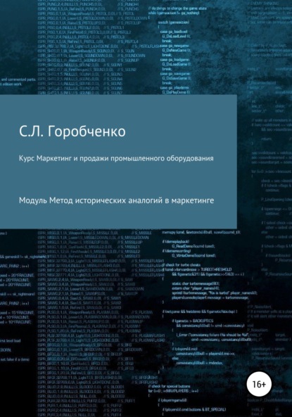 Курс «Маркетинг и продажи промышленного оборудования». Модуль «Метод исторических аналогий в маркетинге»