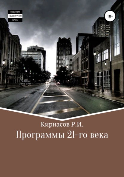 Обложка книги Программы 21 века, Роман Иванович Кирнасов