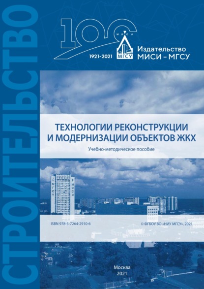 Технологии реконструкции и модернизации объектов ЖКХ (Е. А. Король). 2021г. 