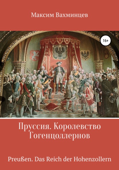 Пруссия. Королевство Гогенцоллернов (Максим Вахминцев). 2022г. 