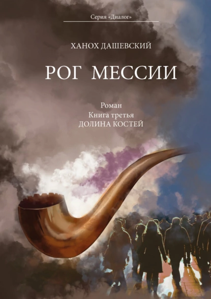 Обложка книги Рог Мессии. Книга третья. Долина костей, Ханох Дашевский