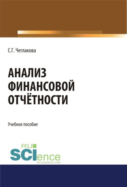 Анализ финансовой отчетности. (Бакалавриат, Магистратура, Специалитет). Учебное пособие