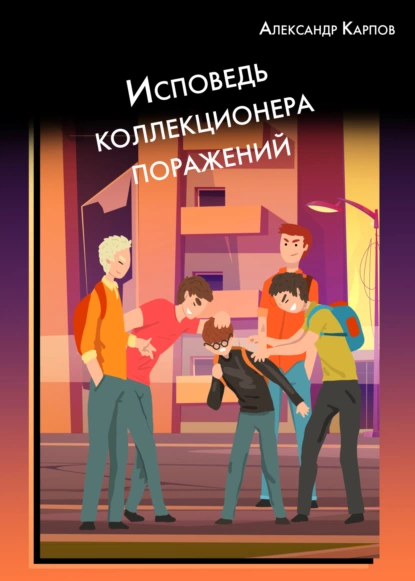 Обложка книги Исповедь коллекционера поражений, Александр Карпов