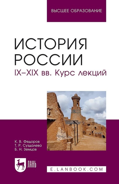 История России. IX-XIX вв. Курс лекций. Учебное пособие для вузов