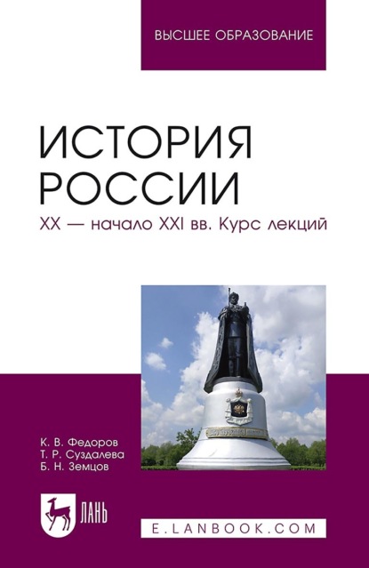 История России. XX - начало XXI вв. Курс лекций. Учебное пособие для вузов (Б. Н. Земцов). 2022г. 