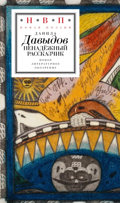 Обложка книги Ненадёжный рассказчик. Седьмая книга стихов, Данила Давыдов