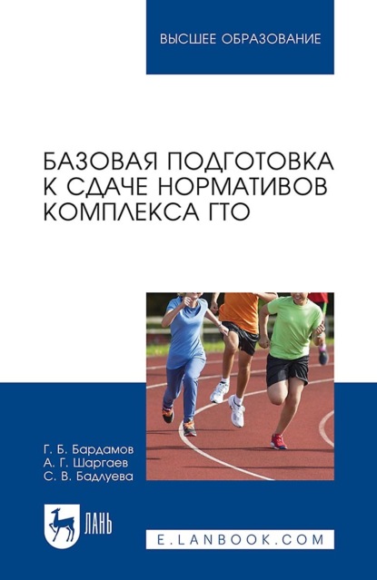 Базовая подготовка к сдаче нормативов комплекса ГТО. Учебное пособие для вузов (С. В. Бадлуева). 2022г. 