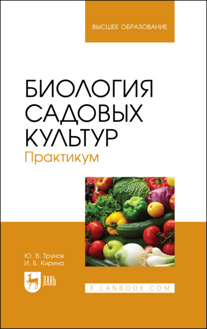 Биология садовых культур. Практикум. Учебное пособие для вузов (И. Б. Кирина). 2022г. 