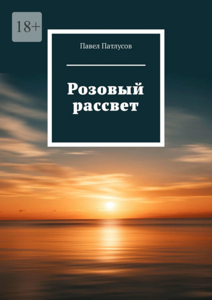 Розовый рассвет ~ Павел Патлусов (скачать книгу или читать онлайн)