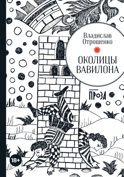 Обложка книги Околицы Вавилона, Владислав Отрошенко