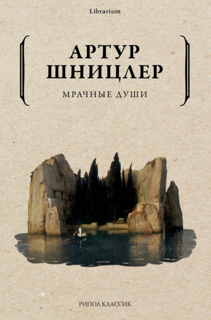 Мрачные души (Артур Шницлер). 1908г. 