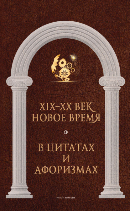 Новое время и XIX—XX век в цитатах и афоризмах (Группа авторов). 2022г. 